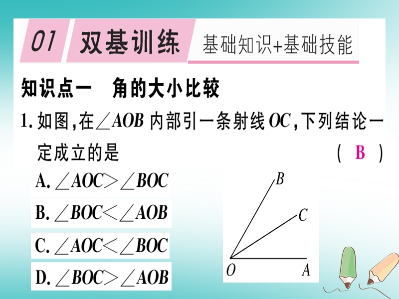 2018年秋七年级数学上册 第四章 基本平面图形 4.4 角的比较课件 （新版）北师大版.ppt_第1页