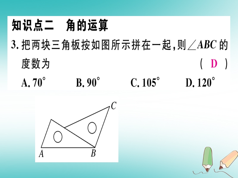 2018年秋七年级数学上册 第四章 基本平面图形 4.4 角的比较课件 （新版）北师大版.ppt_第3页