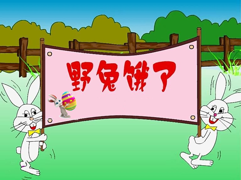 歌曲《野兔饿了》 课件.ppt_第1页