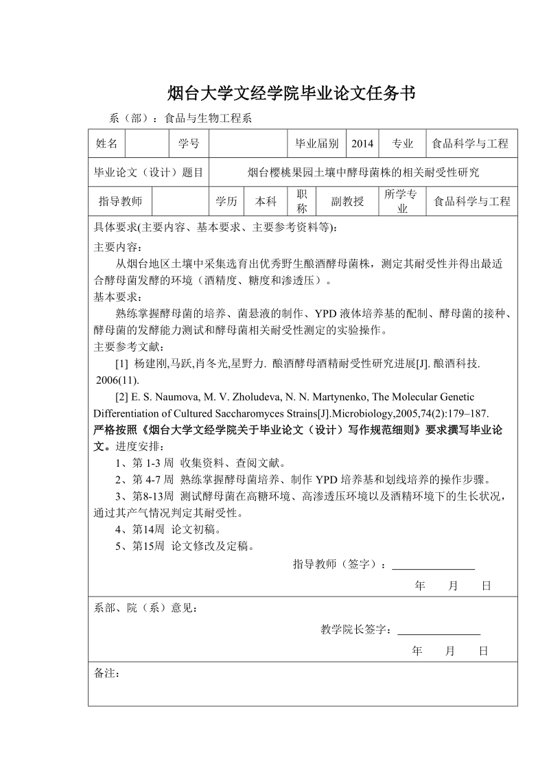 本科毕业设计（论文）：烟台樱桃果园土壤中酵母菌株的相关耐受性研究.doc_第1页