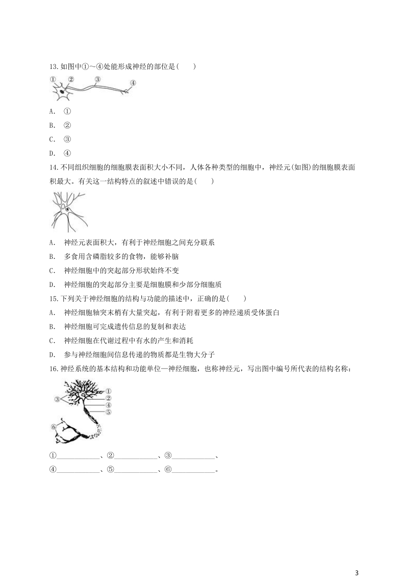 2018高中生物 神经元的结构和功能同步精选对点训练 新人教版必修3.doc_第3页