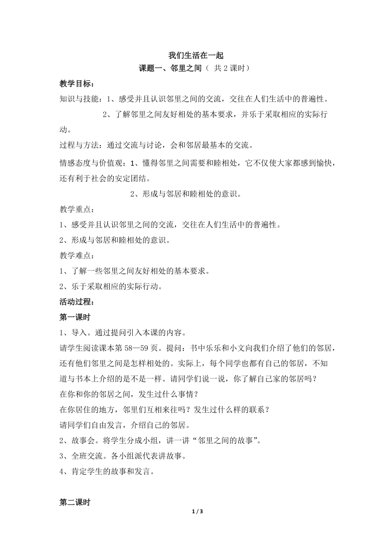 《我们生活在一起》参考教案  (北师版三年级上册品德）.doc_第1页