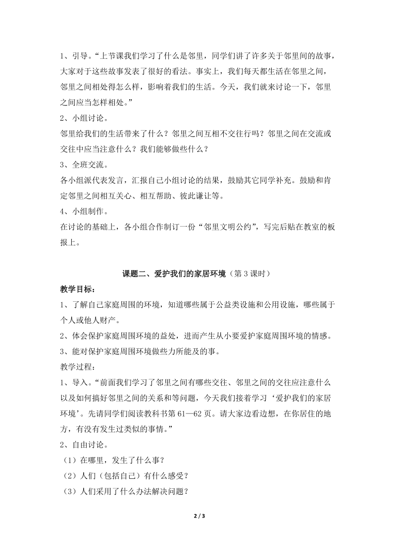 《我们生活在一起》参考教案  (北师版三年级上册品德）.doc_第2页