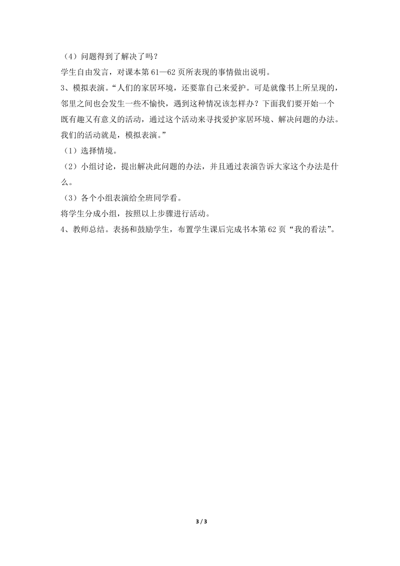 《我们生活在一起》参考教案  (北师版三年级上册品德）.doc_第3页