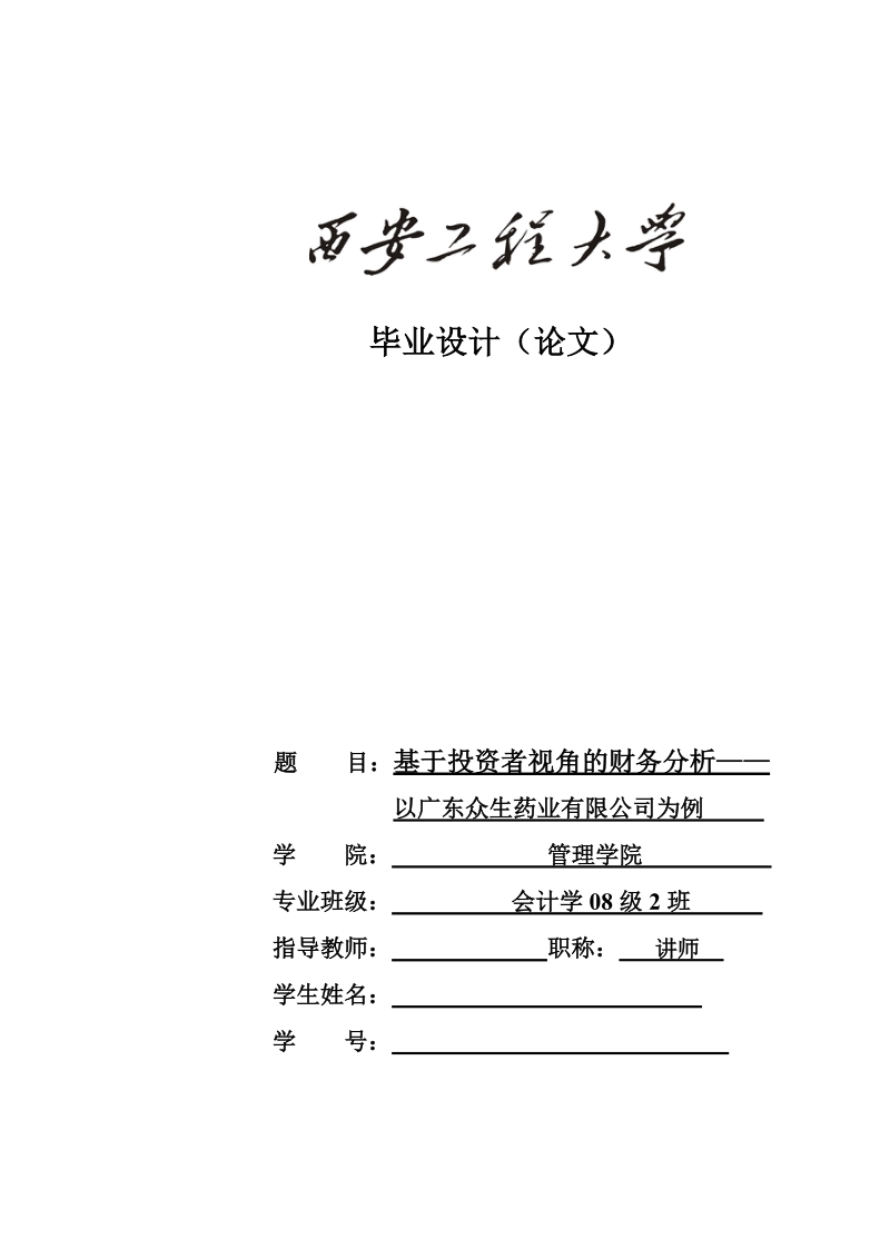 本科毕业论文（设计）：基于投资者视角的财务分析—以广东众生药业有限公司为例.doc_第1页