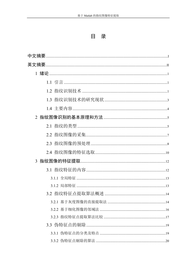 本科毕业设计（论文）：基于Matlab的指纹图像特征提取.doc_第3页