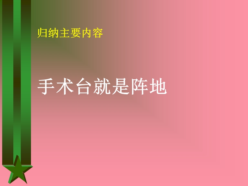 语文三年级下鲁教版选读《手术台就是阵地》课件（17张）.ppt_第1页