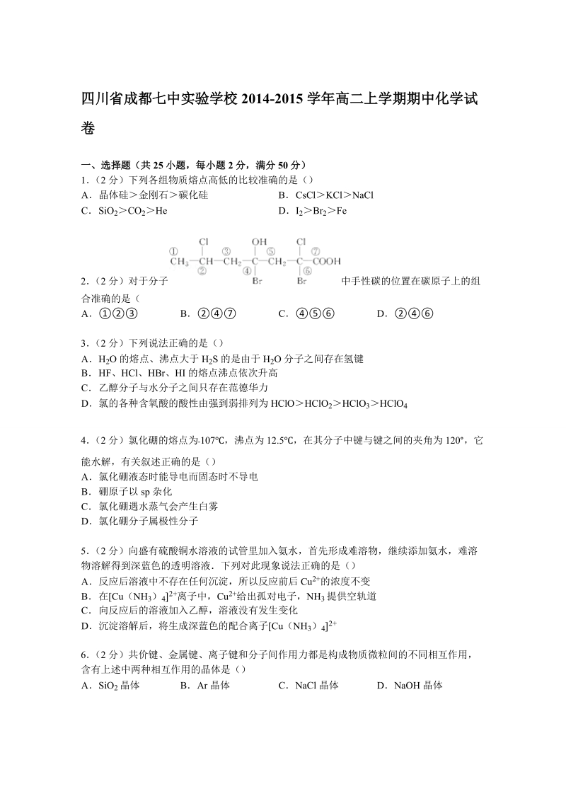 四川省成都七中实验学校2014-2015学年高二上学期期中化学试卷 Word版含解析.doc_第1页