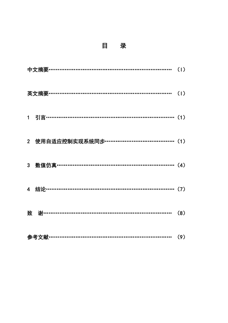 本科毕业论文（设计）：一类新的不确定混沌系统的一种自适应同步方法.doc_第3页