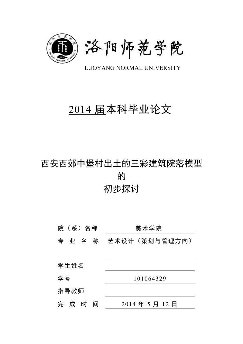 本科毕业论文（设计）：西安西郊中堡村出土的三彩建筑院落模型的初步探讨.doc_第1页