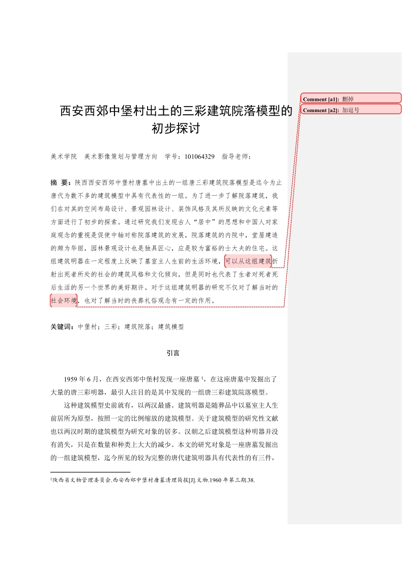 本科毕业论文（设计）：西安西郊中堡村出土的三彩建筑院落模型的初步探讨.doc_第2页