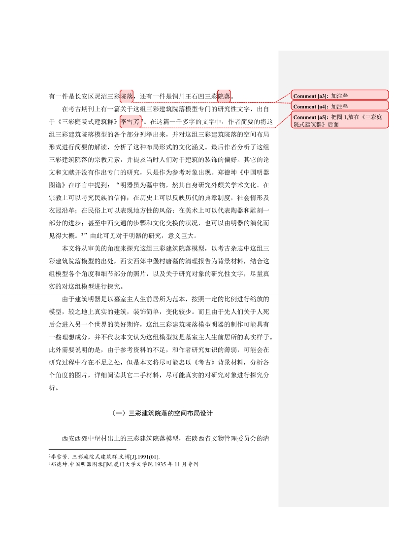 本科毕业论文（设计）：西安西郊中堡村出土的三彩建筑院落模型的初步探讨.doc_第3页