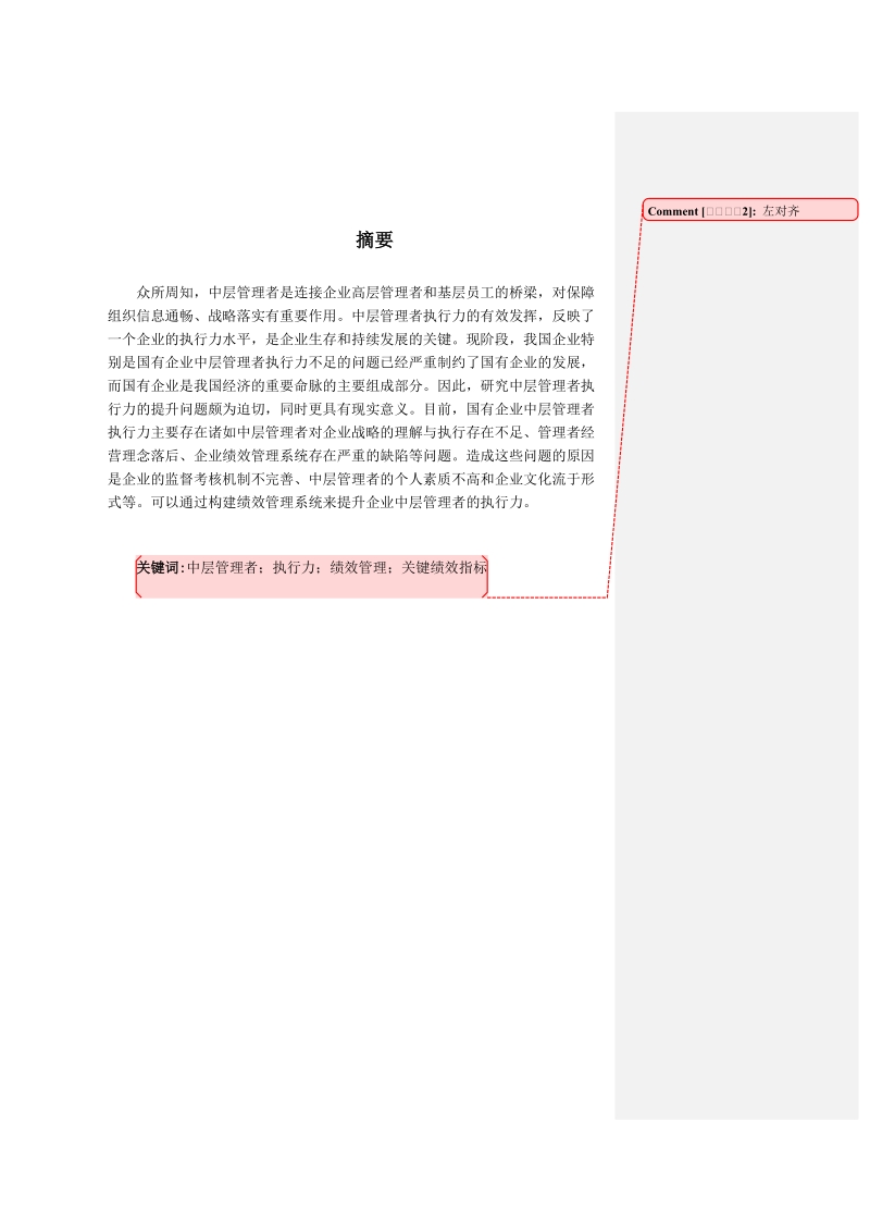 本科毕业论文（设计）：企业中层管理者执行力：存在的问题及路径选择.doc_第2页