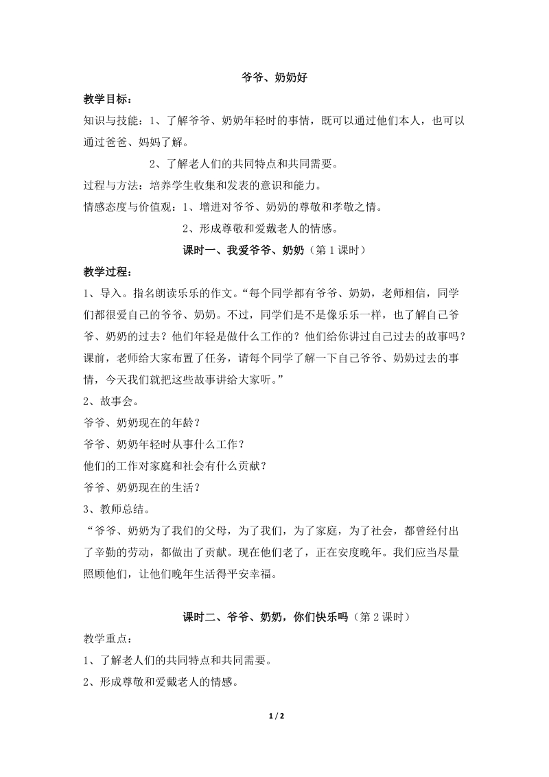 《爷爷、奶奶好》参考教案  (北师版三年级上册品德）.doc_第1页