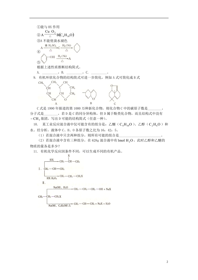 2018高考化学第一轮复习 专题 卤代烃、醇和酚习题 鲁科版.doc_第2页