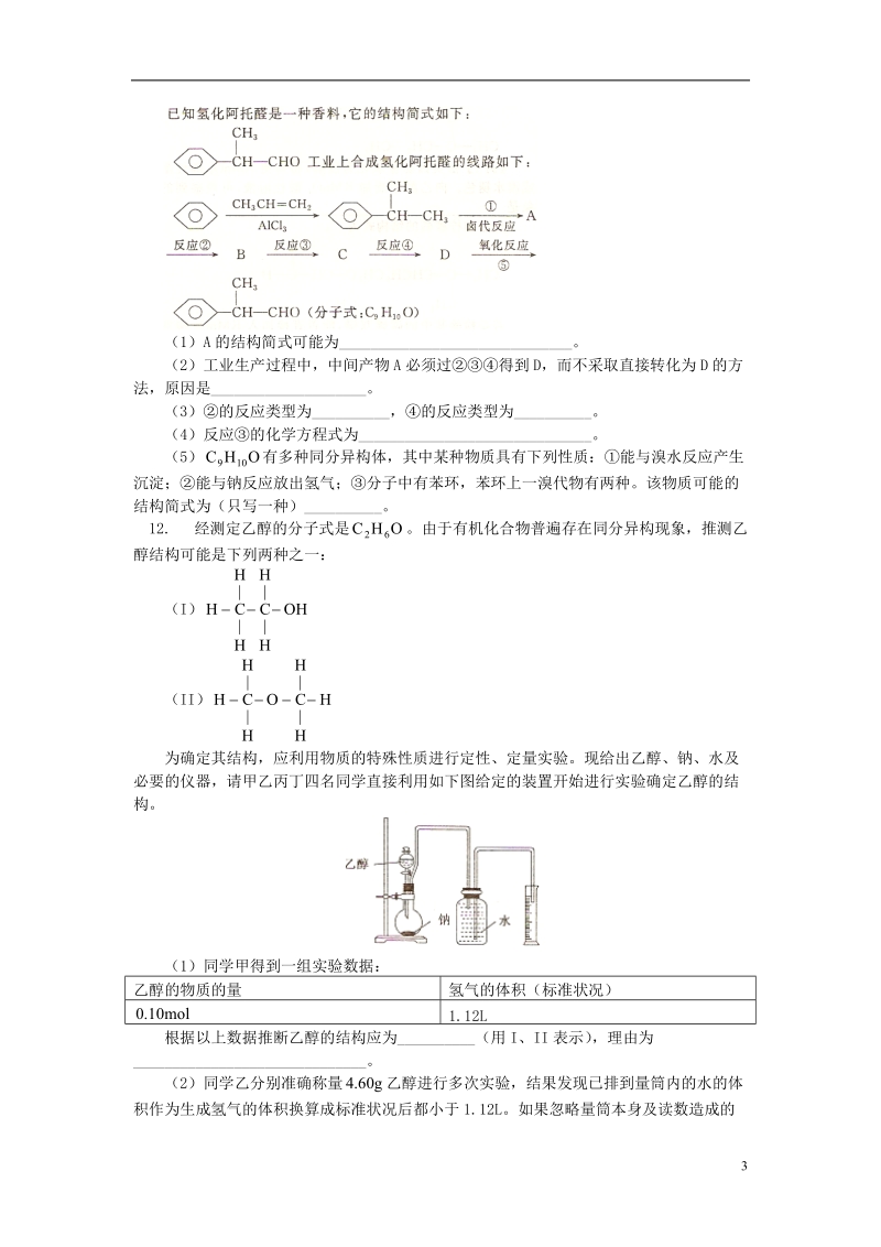 2018高考化学第一轮复习 专题 卤代烃、醇和酚习题 鲁科版.doc_第3页