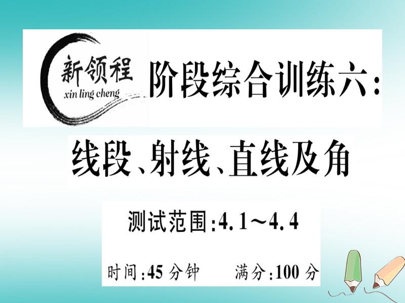 2018年秋七年级数学上册 阶段综合训练六 线段、射线、直线及角课件 （新版）北师大版.ppt_第1页