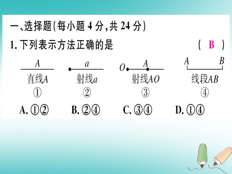 2018年秋七年级数学上册 阶段综合训练六 线段、射线、直线及角课件 （新版）北师大版.ppt_第2页