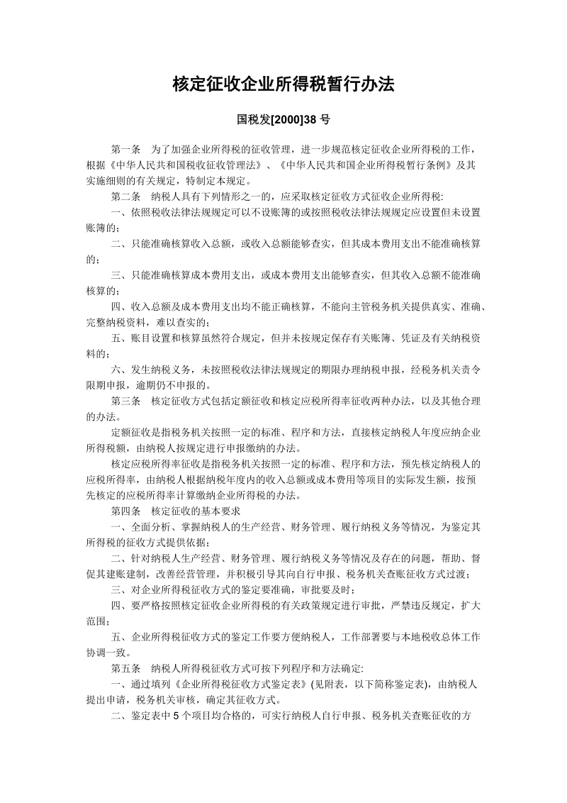 核定征收企业所得税暂行办法.doc_第1页