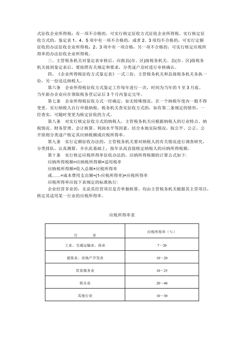 核定征收企业所得税暂行办法.doc_第2页