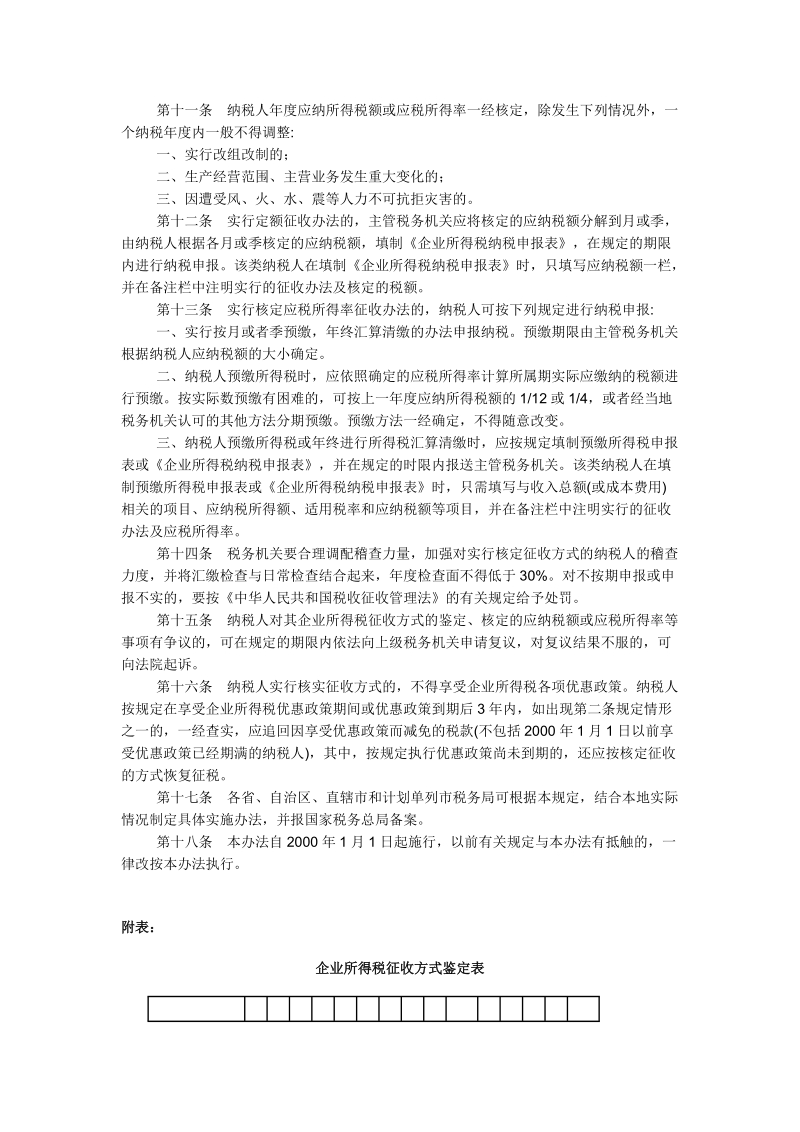 核定征收企业所得税暂行办法.doc_第3页