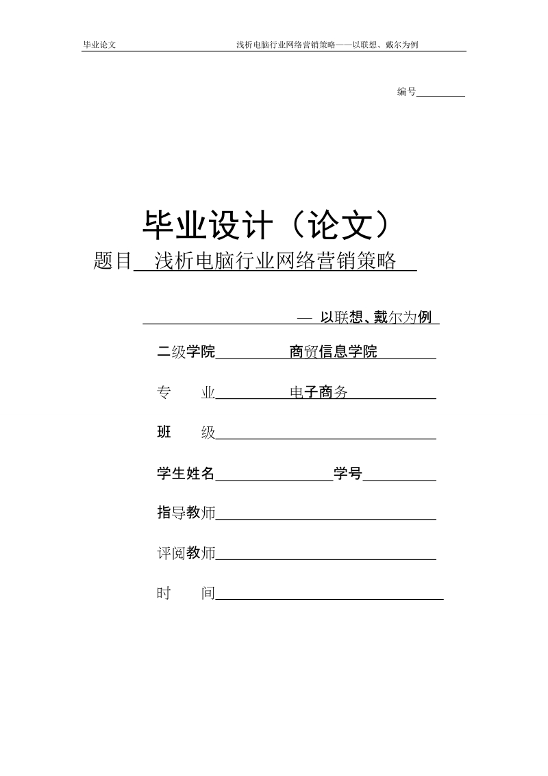 本科毕业论文（设计）：浅析电脑行业网络营销策略——以联想、戴尔为例.doc_第1页