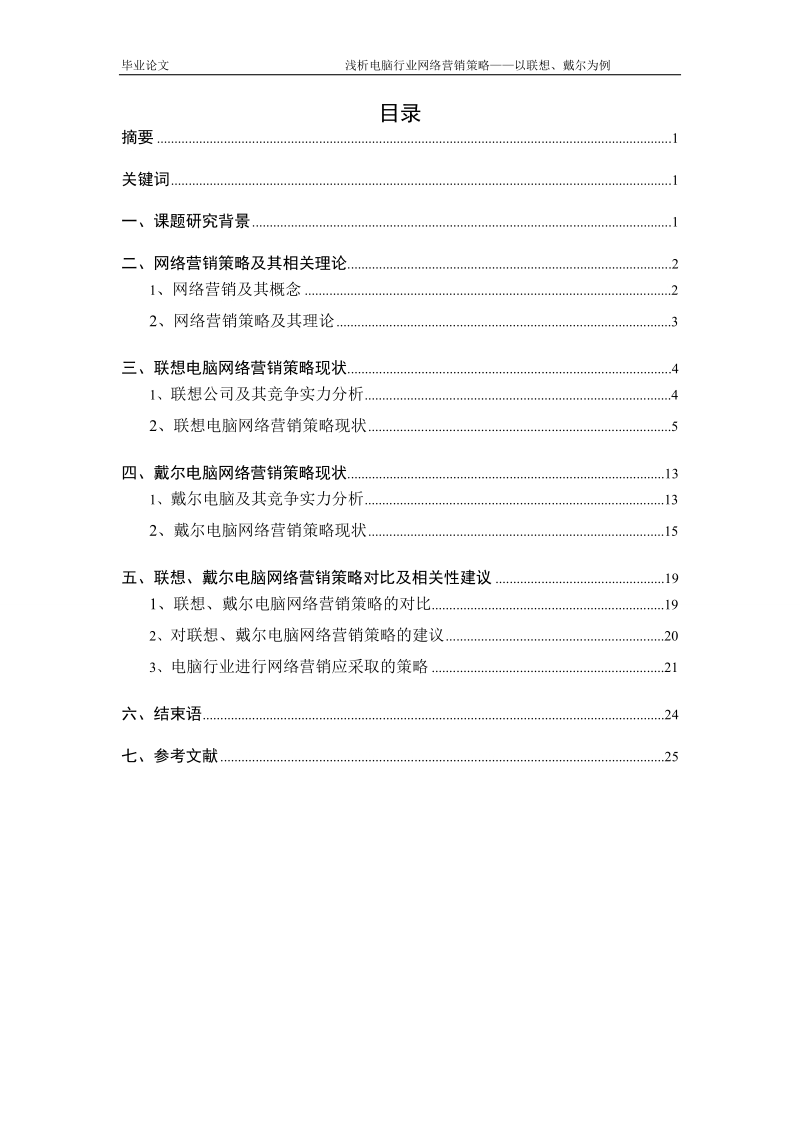 本科毕业论文（设计）：浅析电脑行业网络营销策略——以联想、戴尔为例.doc_第2页