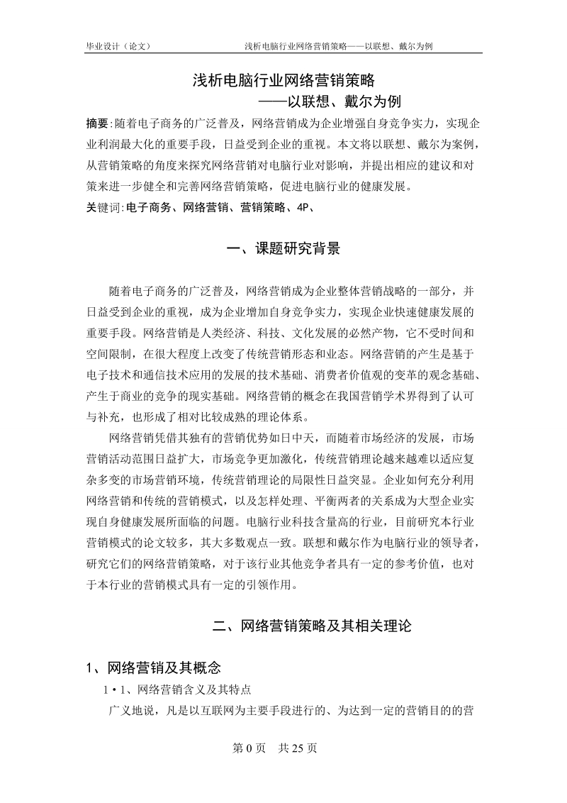 本科毕业论文（设计）：浅析电脑行业网络营销策略——以联想、戴尔为例.doc_第3页