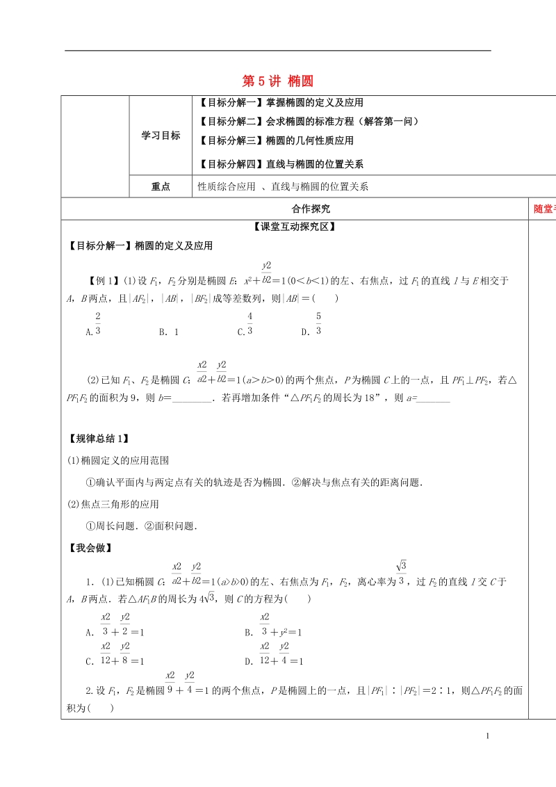 山东省胶州市2018届高考数学一轮复习 第八章 第5讲 椭圆2学案（无答案）文.doc_第1页