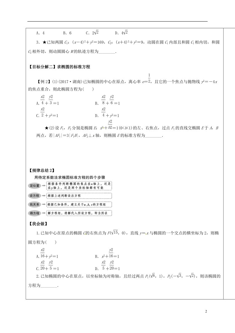 山东省胶州市2018届高考数学一轮复习 第八章 第5讲 椭圆2学案（无答案）文.doc_第2页