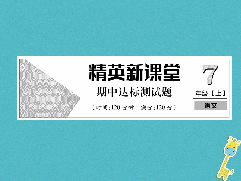 2018年七年级语文上册 期中达标测试习题课件 新人教版.ppt_第1页