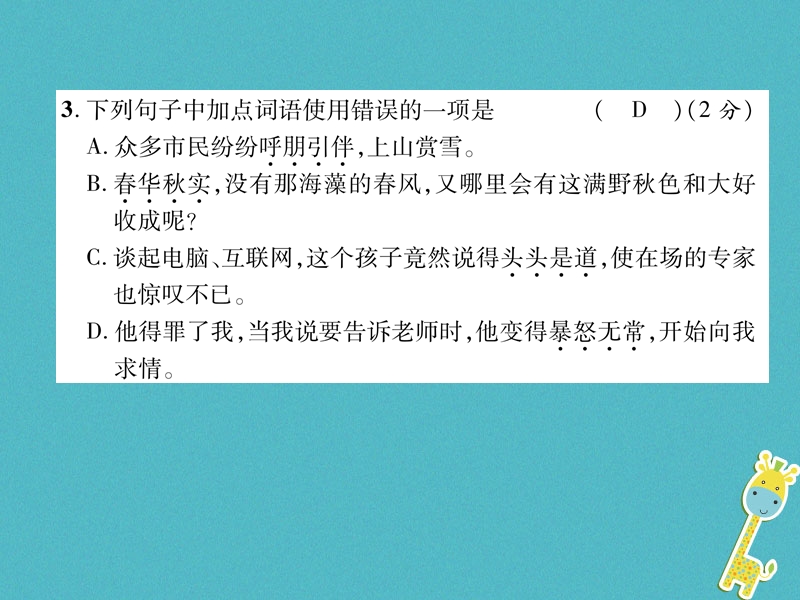 2018年七年级语文上册 期中达标测试习题课件 新人教版.ppt_第3页