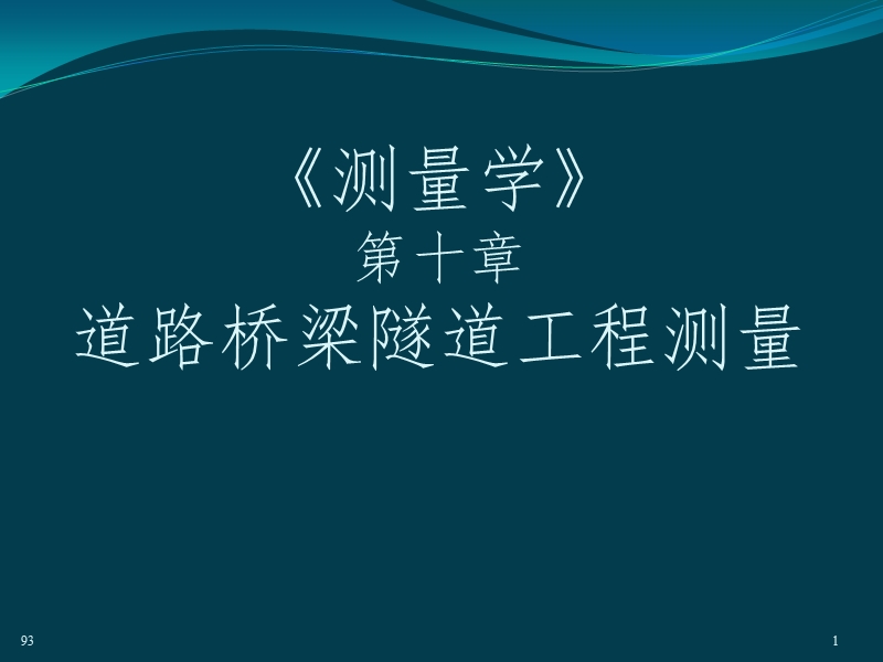 第10章  道桥隧工程测量.ppt_第1页