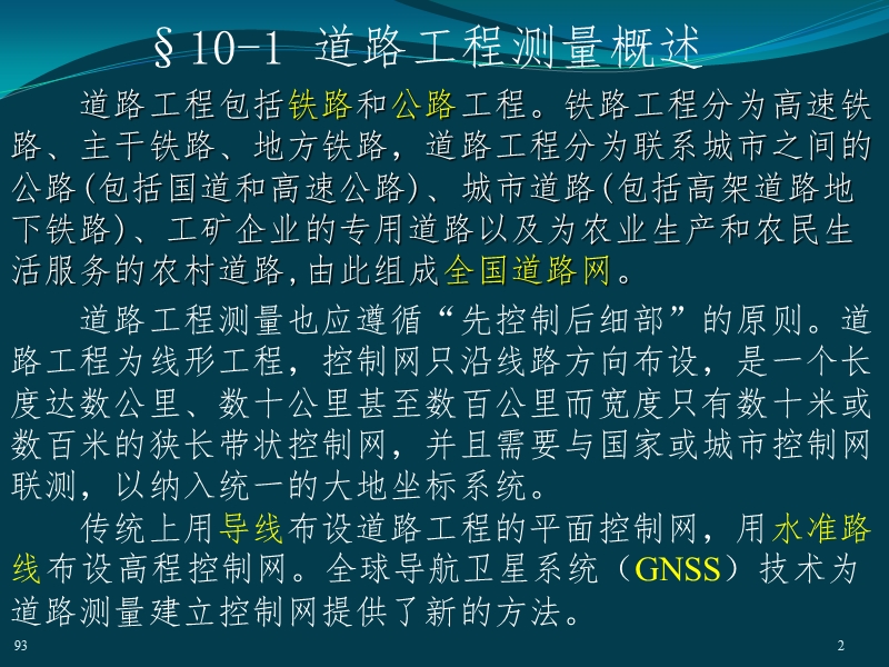 第10章  道桥隧工程测量.ppt_第2页