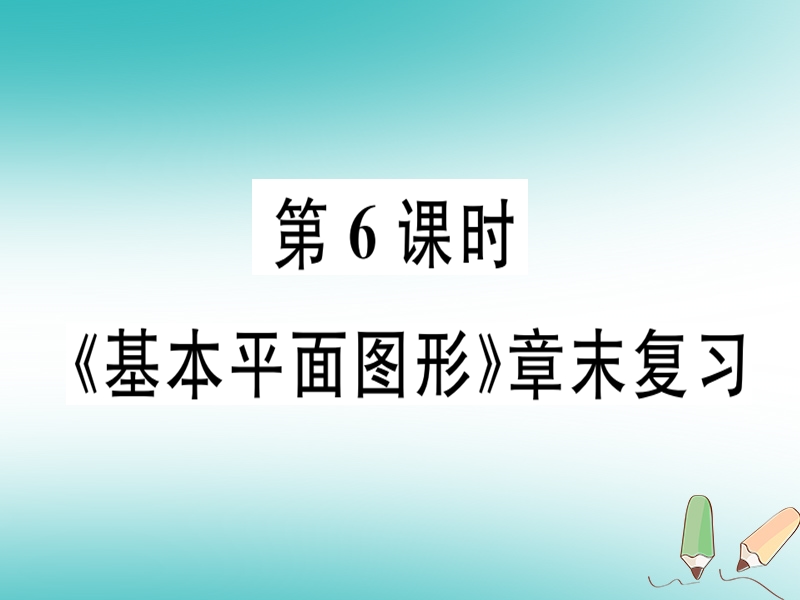 广东省2018年秋七年级数学上册 第四章 基本平面图形 第6课时 章末复习习题课件 （新版）北师大版.ppt_第1页