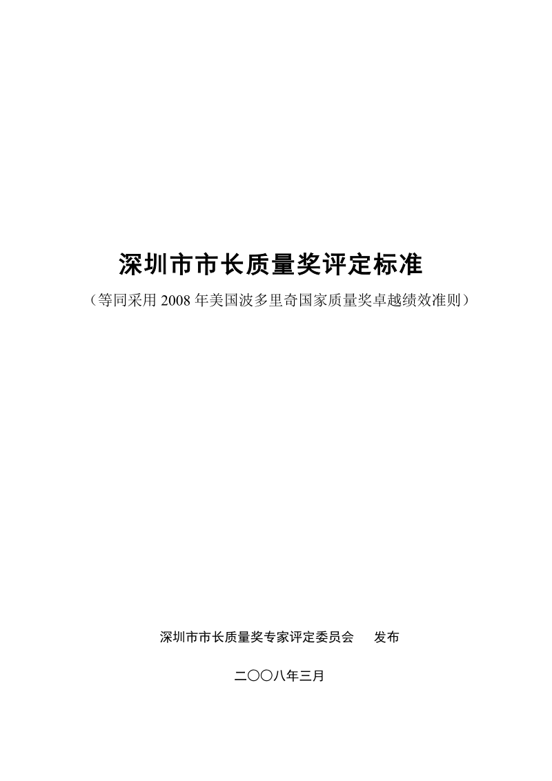 深圳市市长质量奖卓越绩效评定标准(2008年).doc_第1页