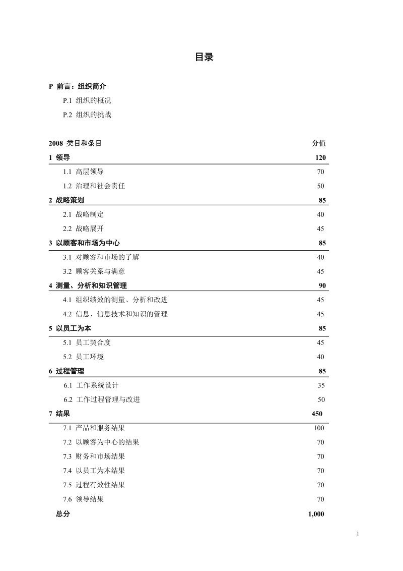 深圳市市长质量奖卓越绩效评定标准(2008年).doc_第2页