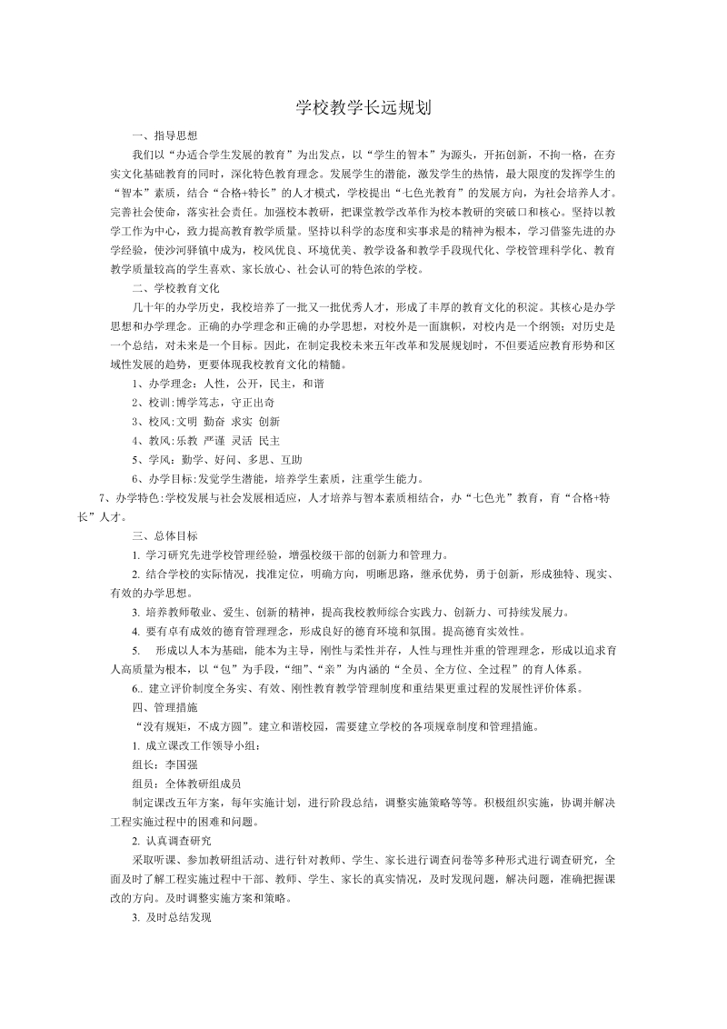 学校教学研究长远规划、阶段目标及实施计划.doc_第1页