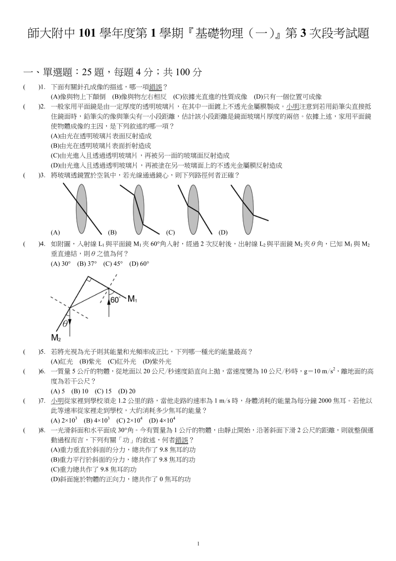 國立台灣師大附中高中期末考基礎物理高一.pdf_第1页