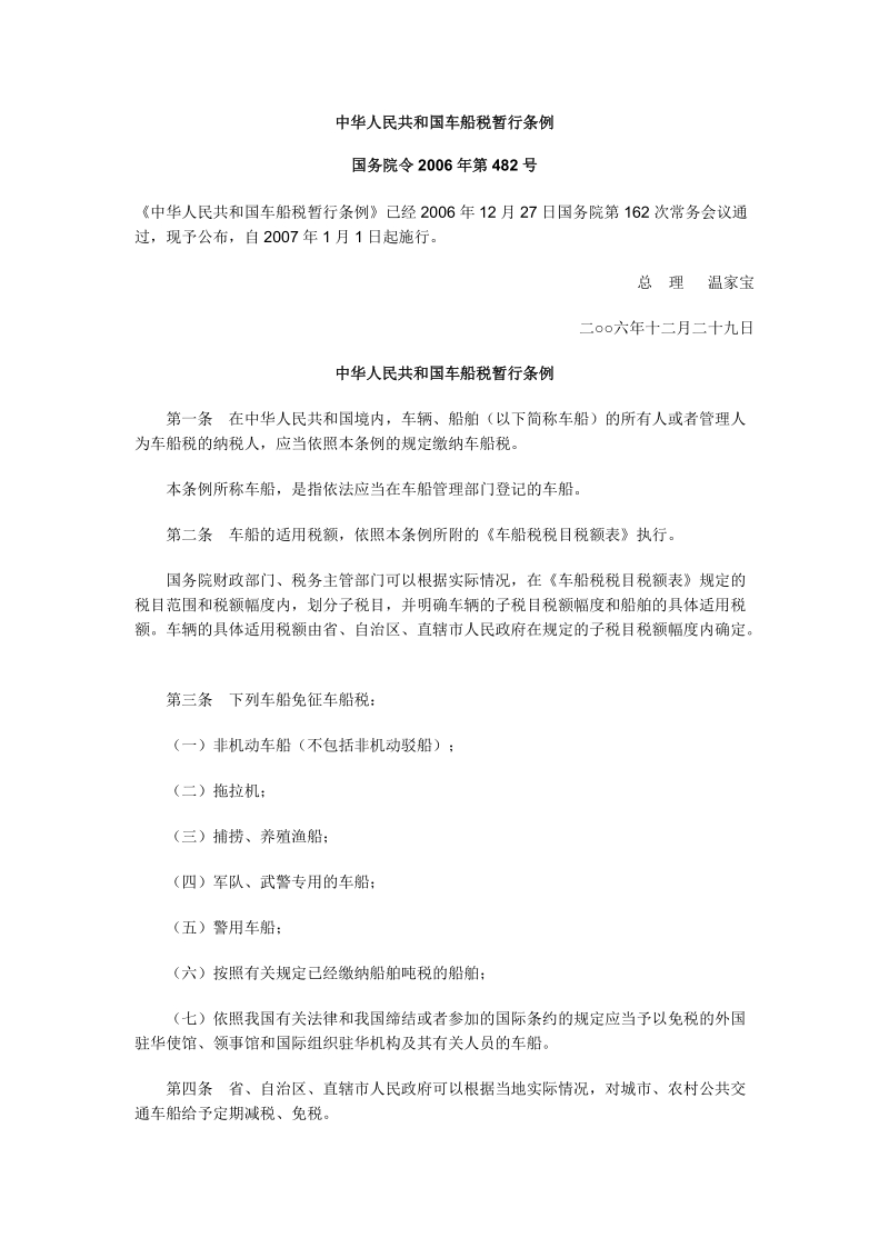 中华人民共和国车船税暂行条例.doc_第1页