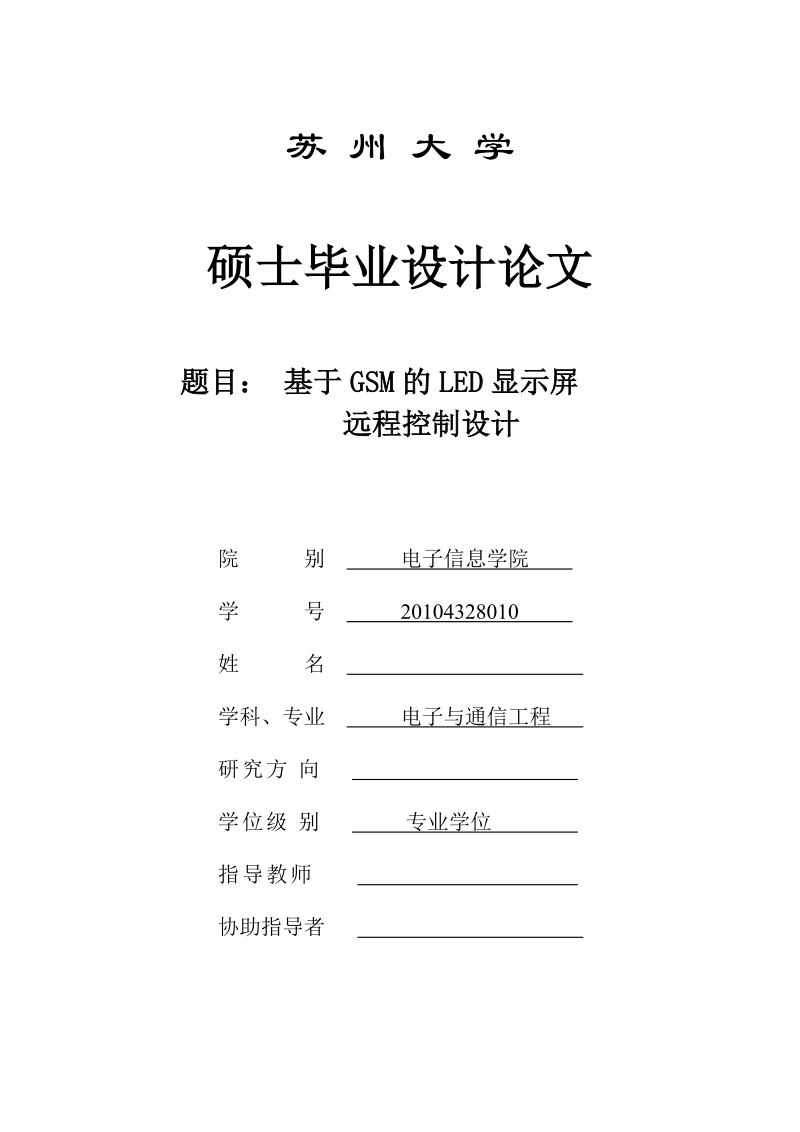 本科毕业设计（论文）：基于GSM的LED显示屏远程控制设计.doc_第1页