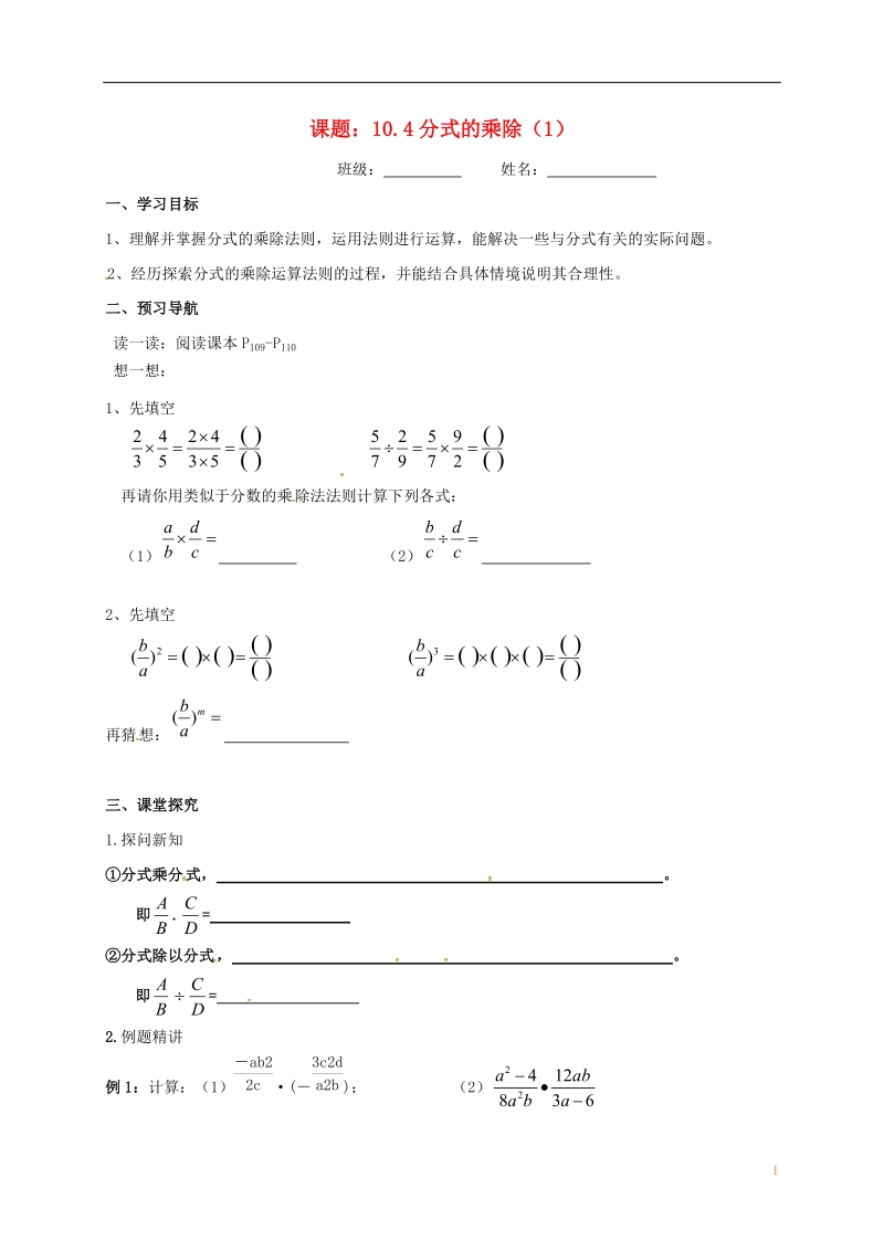 江苏省镇江市句容市华阳镇八年级数学下册 第10章 分式 10.4 分式的乘除（1）导学案（无答案）（新版）苏科版.doc_第1页