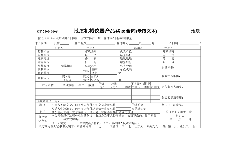 地质机械仪器产品买卖合同(示范文本).doc_第1页