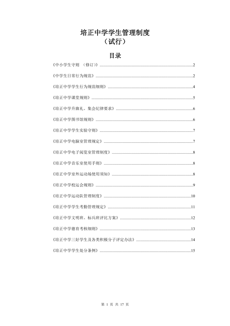 培正中学学生管理制度汇编（草稿）.doc_第1页