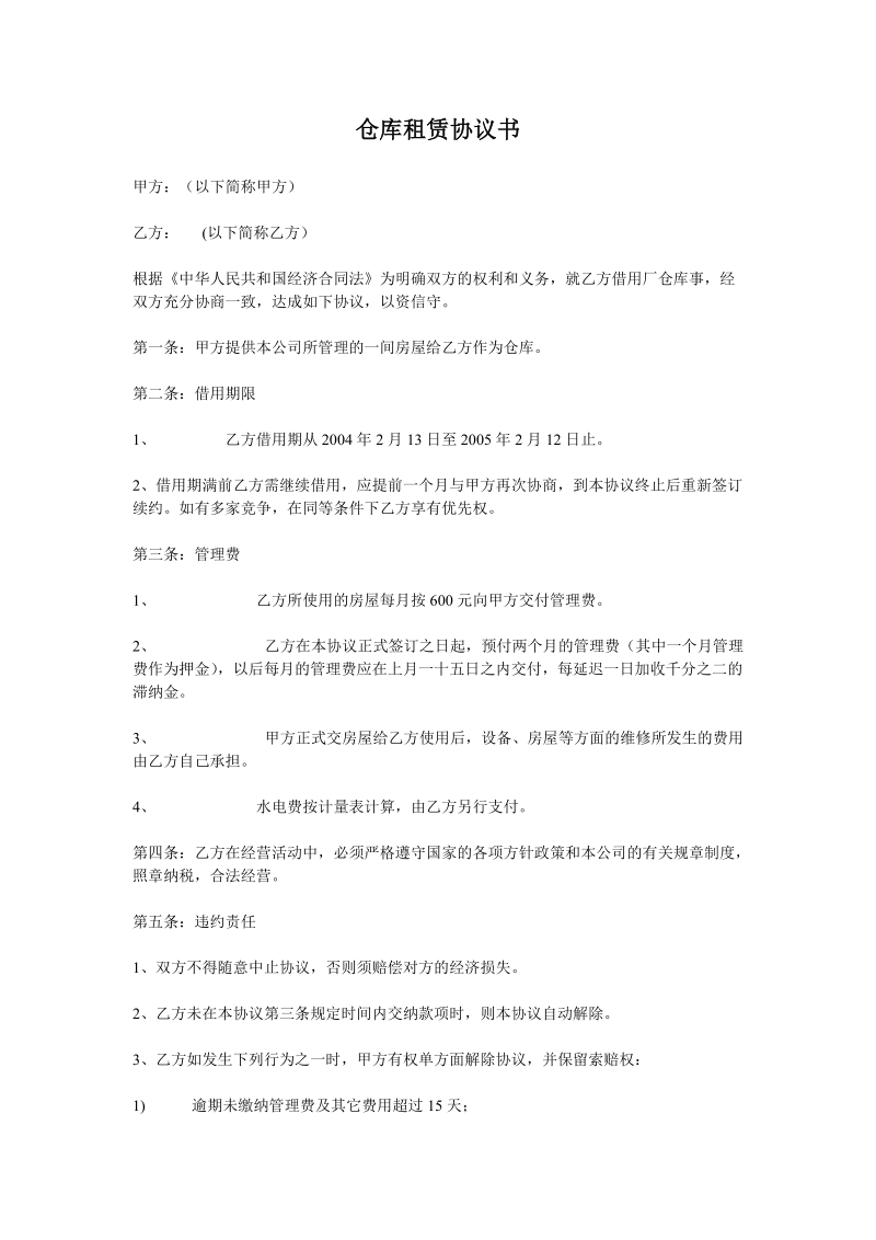 仓库租赁协议书.doc_第1页