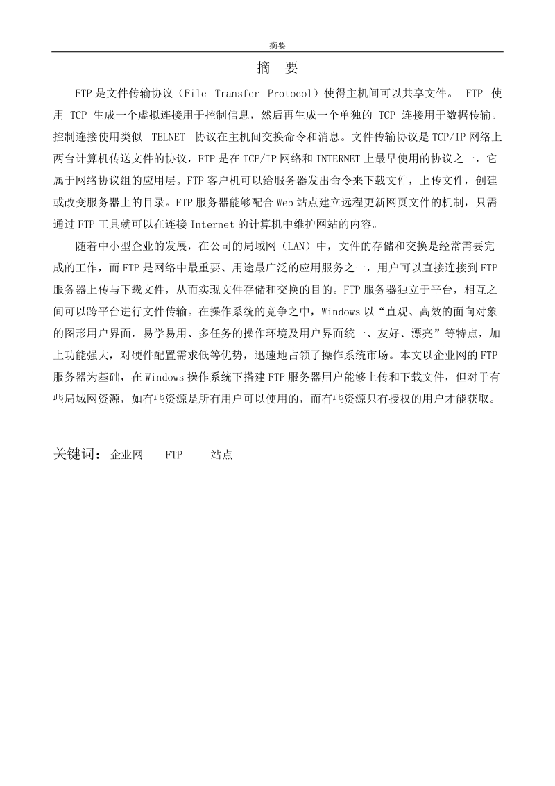 本科毕业设计（论文）：FTP服务在小型企业环境中的应用.doc_第2页