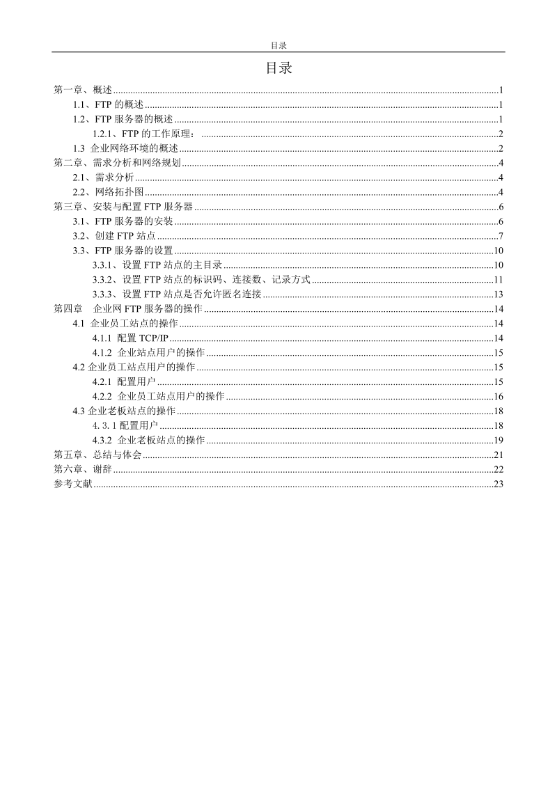 本科毕业设计（论文）：FTP服务在小型企业环境中的应用.doc_第3页