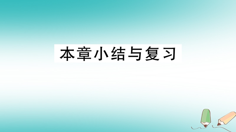 2018年秋七年级数学上册 第一章 丰富的图形世界小结与复习课件 （新版）北师大版.ppt_第1页