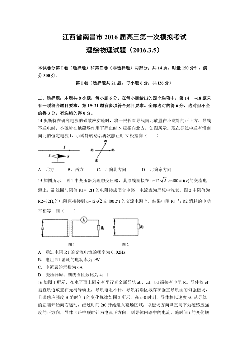 江西省南昌市2016届高三第一次模拟考试理综物理试题（部分题无解析）.doc_第1页