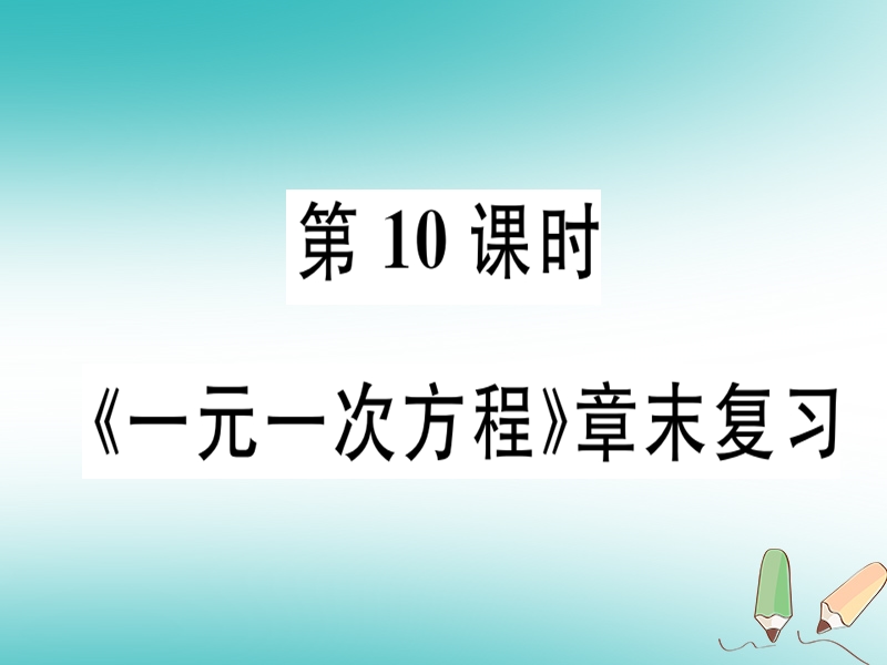 广东省2018年秋七年级数学上册 第五章 一元一次方程 第10课时 章末复习习题课件 （新版）北师大版.ppt_第1页